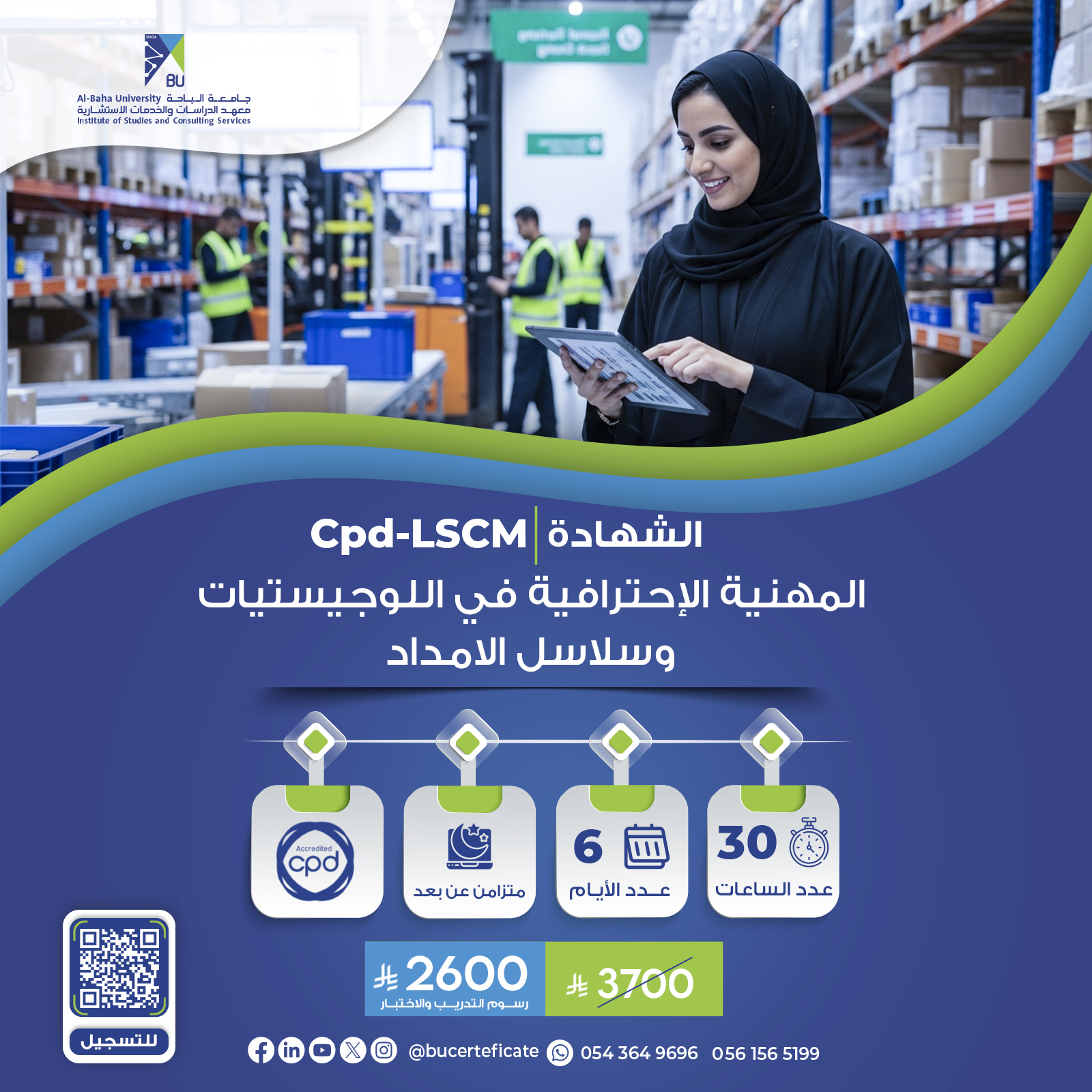 الشهادة المهنية الاحترافية في اللوحيستيات وسلاسل الامداد Cpd-LSCM