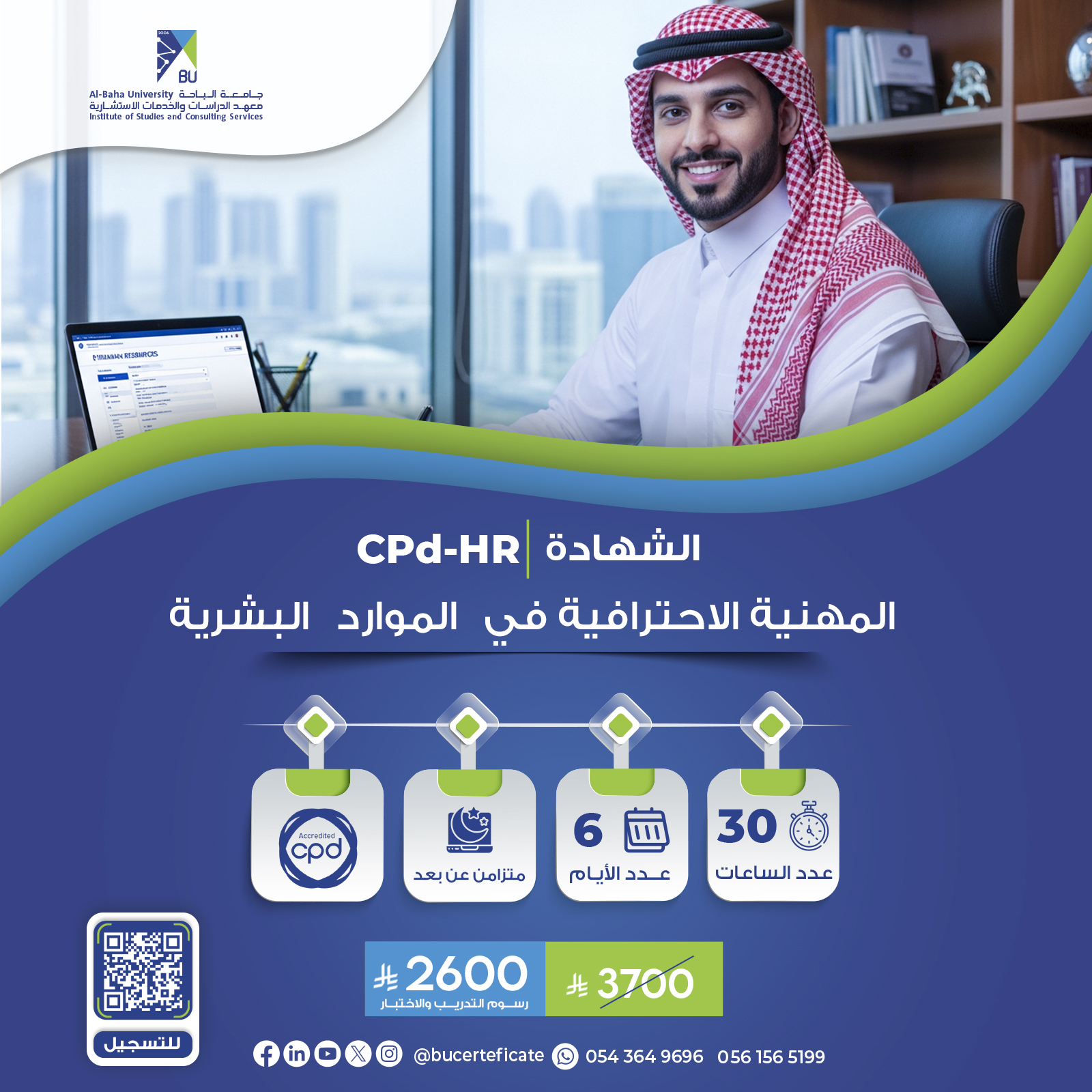 الشهادة المهنية الاحترافية في الموارد البشرية CPD-HR