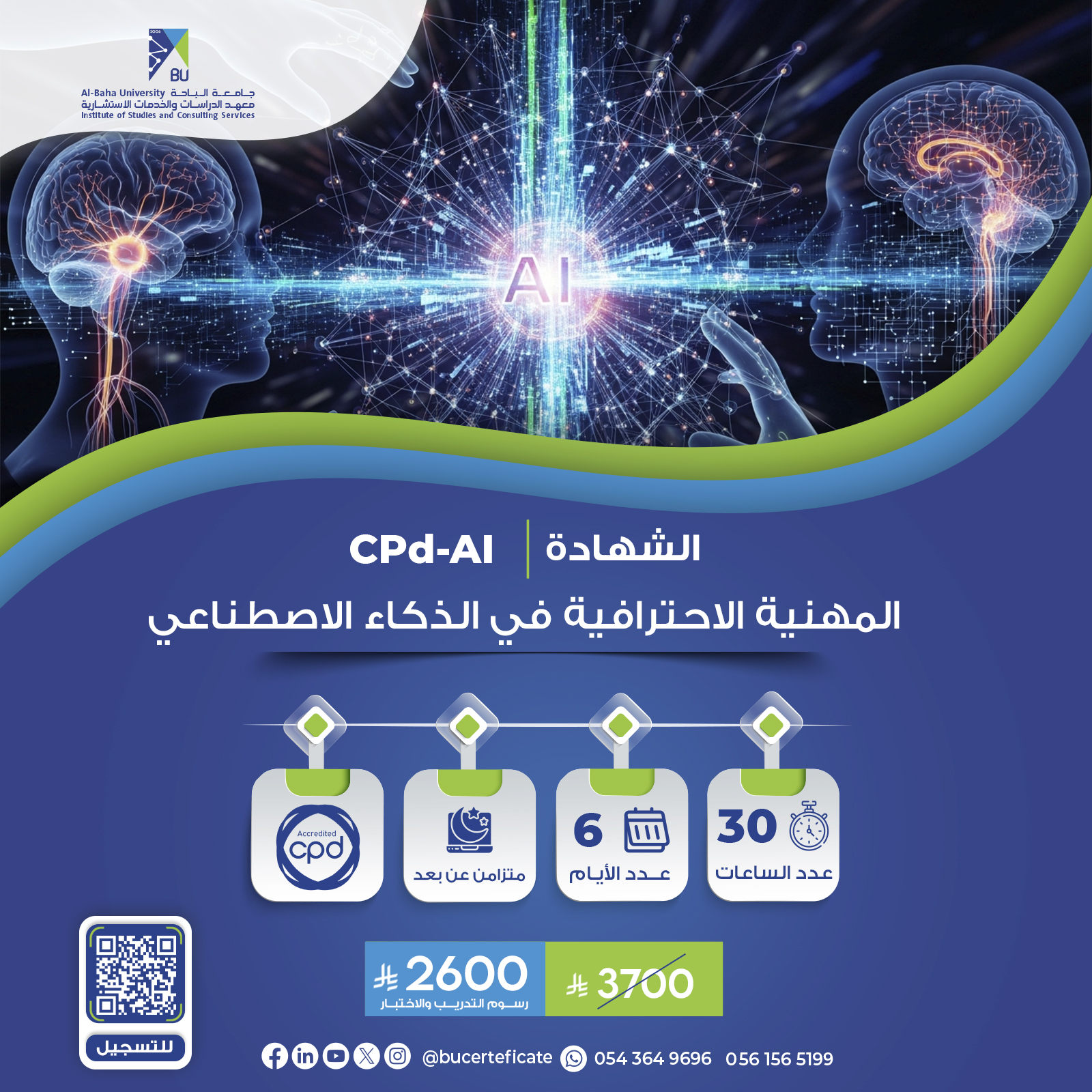 الشهادة المهنية الاحترافية في الذكاء الاصطناعي CPD-AI