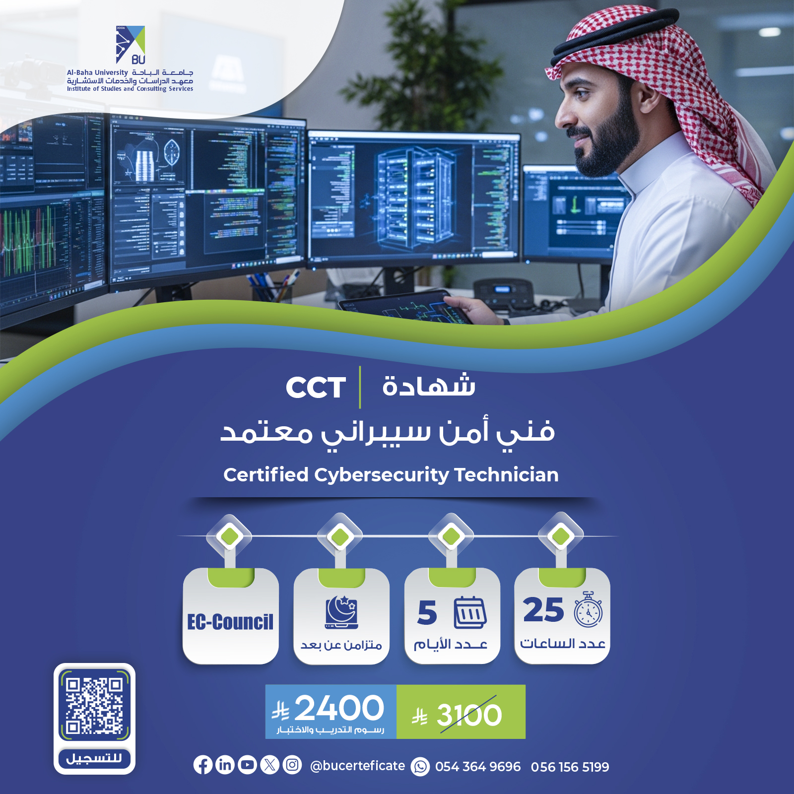 شهادة فني أمن سيبراني معتمد Certified Cybersecurity Technician CCT