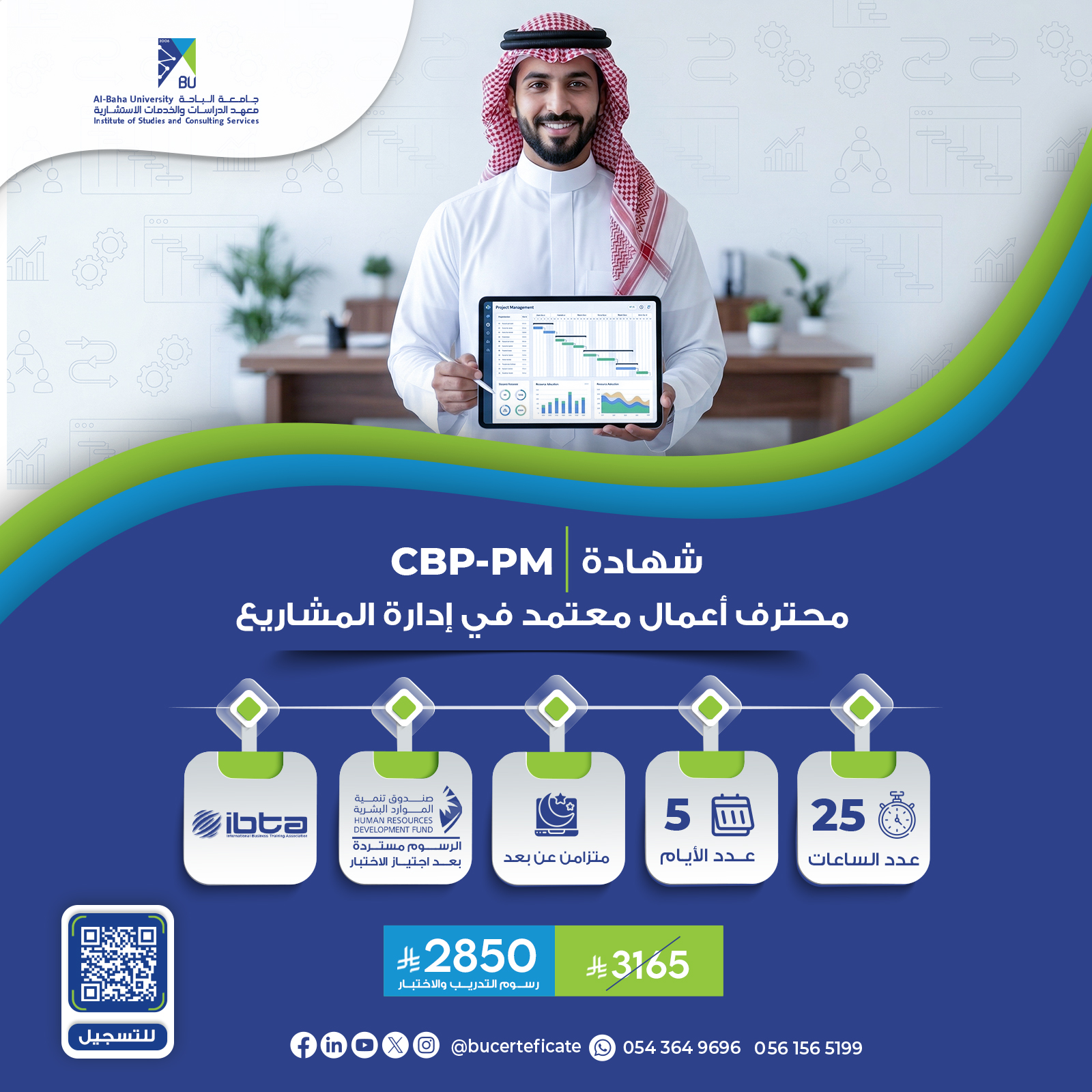 الشهادة محترف أعمال معتمد في إدارة المشاريع CBP-PM