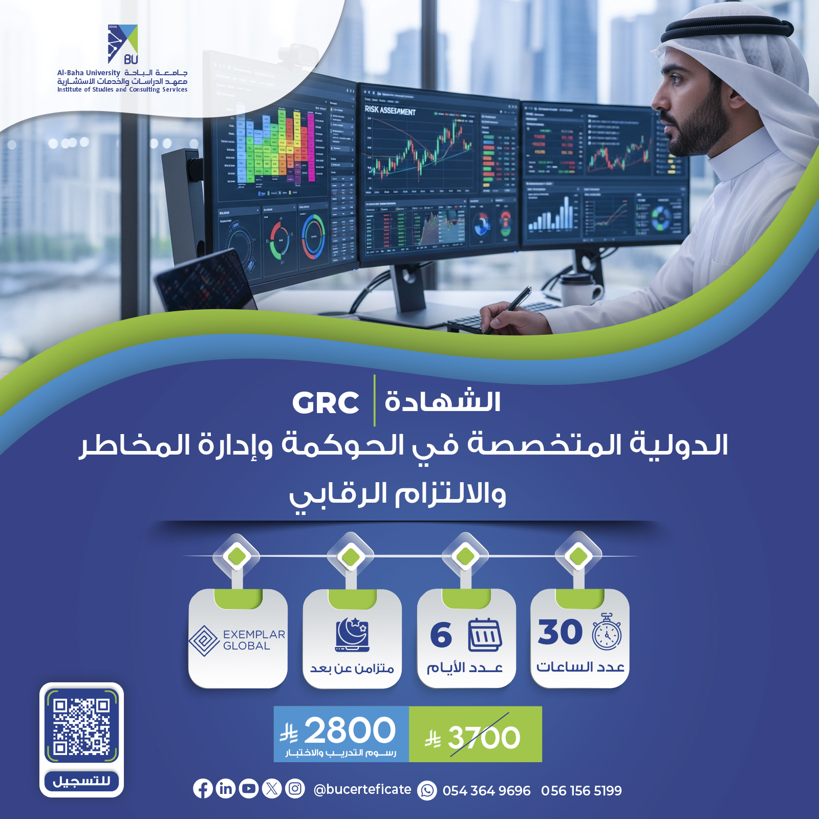 الشهادة الدولية المتخصصة في الحوكمة وإدارة المخاطر والالتزام الرقابي GRC