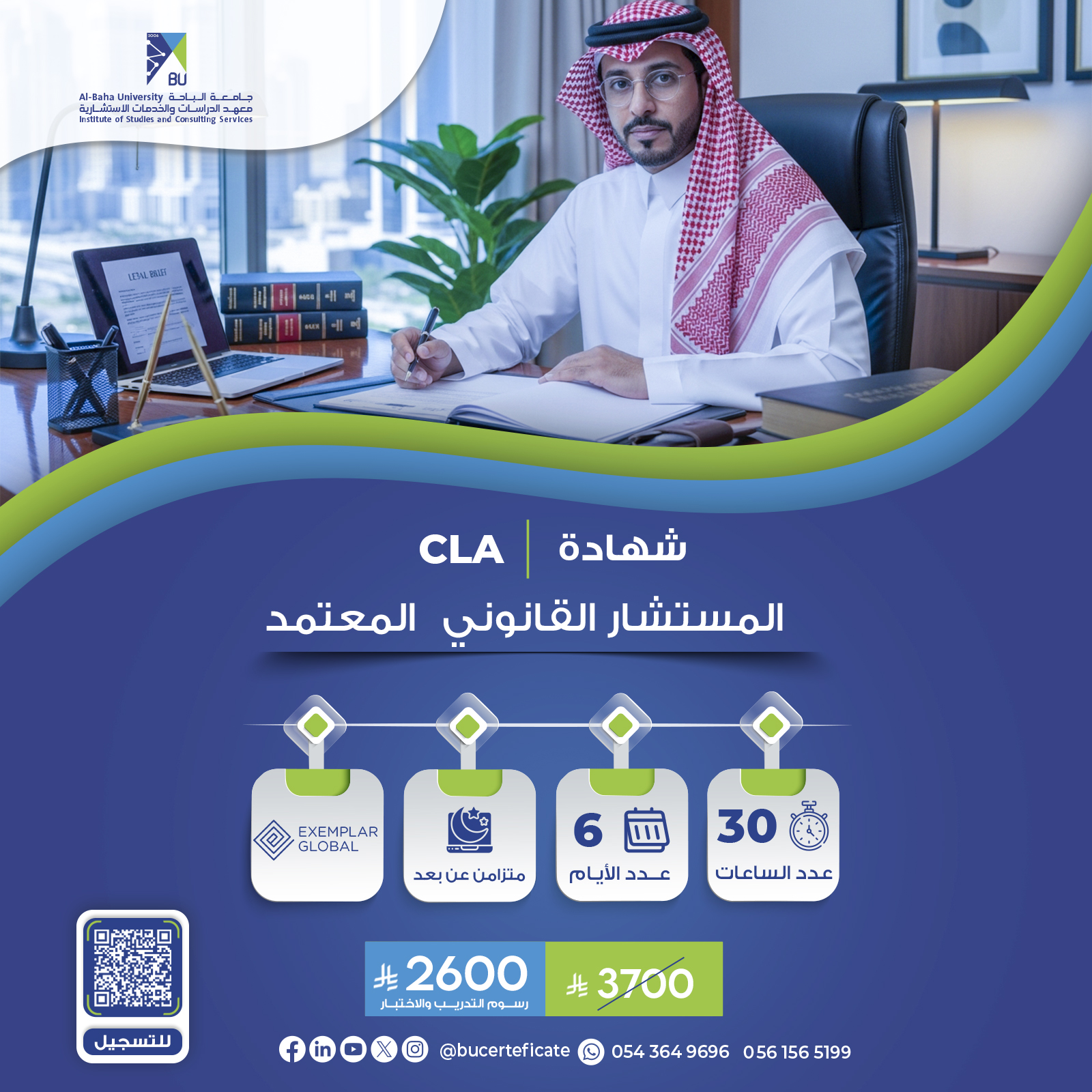 شهادة المستشار القانوني المعتمد – CLA